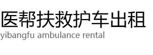 礼县医帮扶救护车出租公司